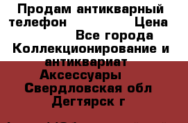 Продам антикварный телефон Siemenc-S6 › Цена ­ 10 000 - Все города Коллекционирование и антиквариат » Аксессуары   . Свердловская обл.,Дегтярск г.
